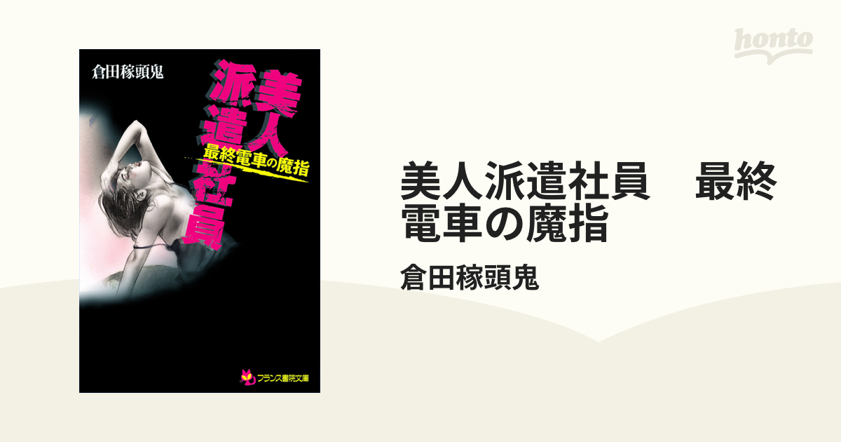 美人派遣社員 最終電車の魔指/フランス書院/倉田稼頭鬼 | www.jarussi