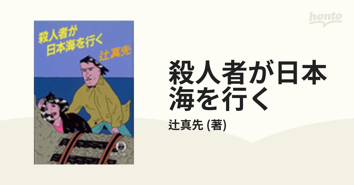 殺人者が日本海を行く - honto電子書籍ストア