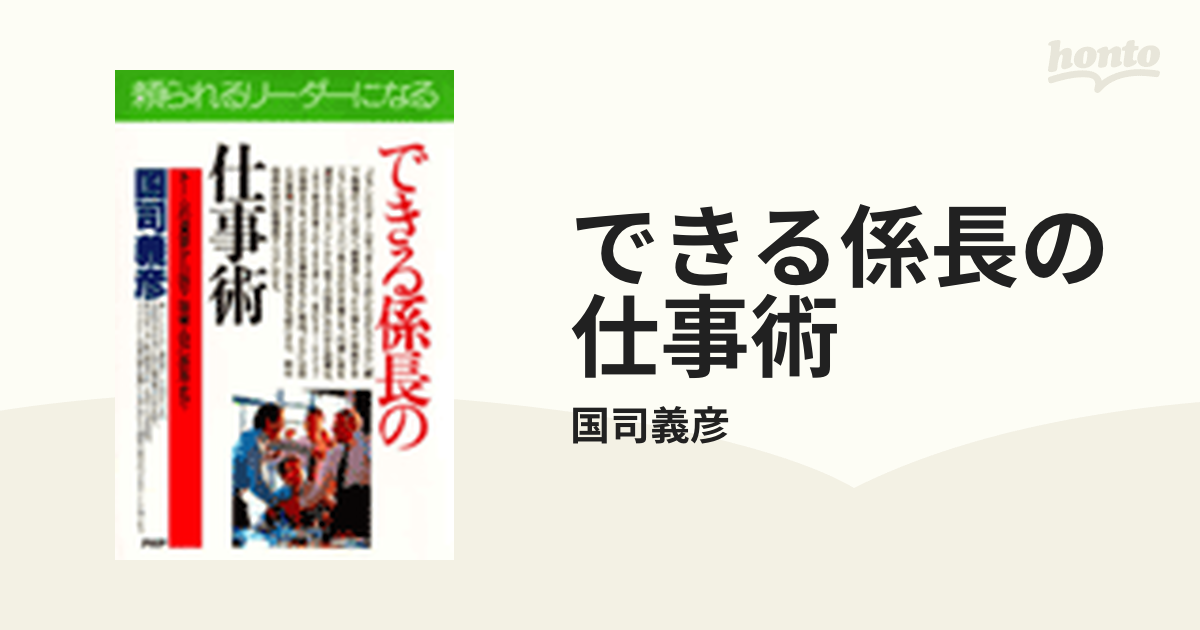 できる係長の仕事術―チームの運営から部下指導・自己啓発まで 国司義彦 - bigidearesources.com