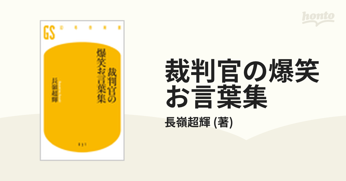 裁判官の爆笑お言葉集 - honto電子書籍ストア