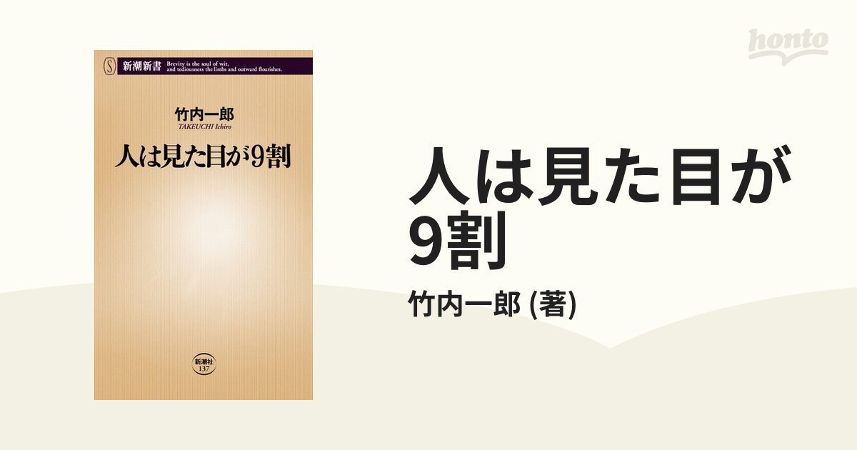 人は見た目が9割 - honto電子書籍ストア