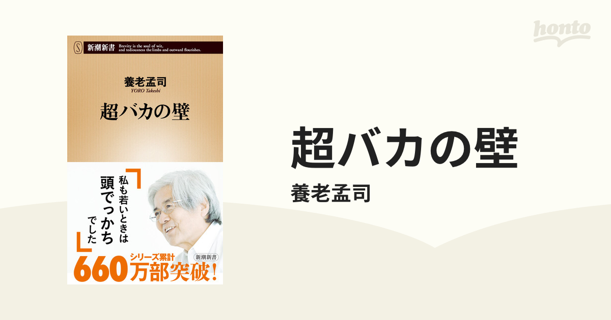 超バカの壁 - honto電子書籍ストア