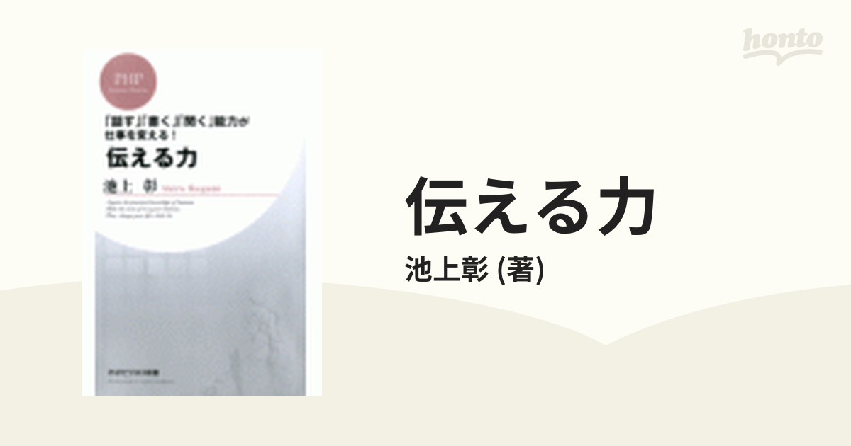 伝える力 - honto電子書籍ストア