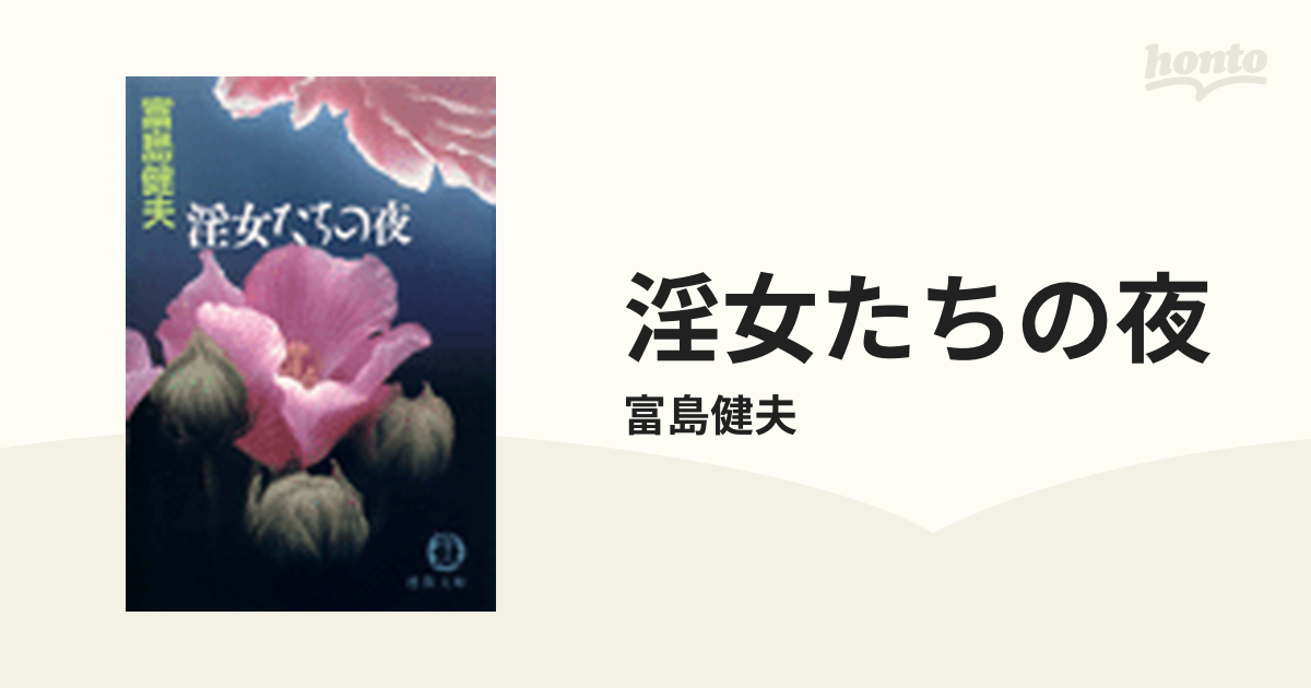 文庫ISBN-10淫女たちの夜/徳間書店/富島健夫