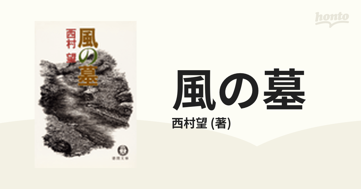 希少絶版初版 西村望 風の墓 徳間文庫-