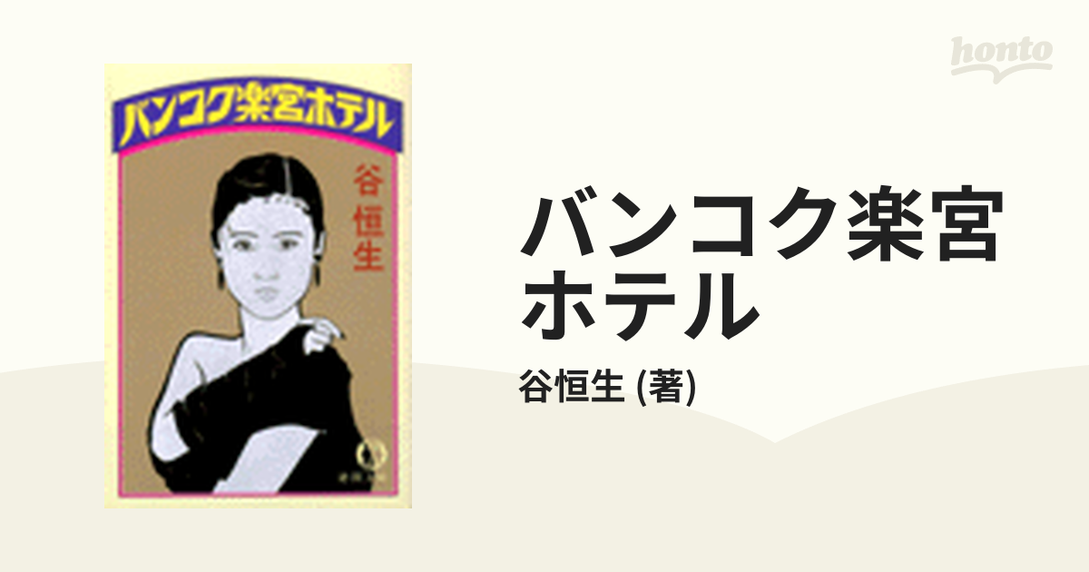 バンコク楽宮ホテル - honto電子書籍ストア