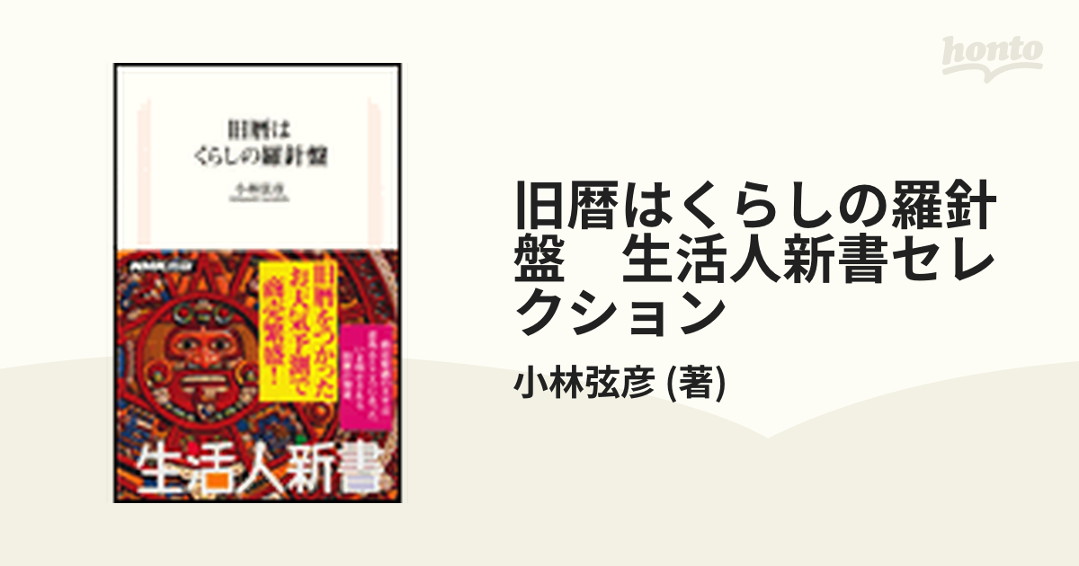 旧暦はくらしの羅針盤 生活人新書セレクション - honto電子書籍ストア