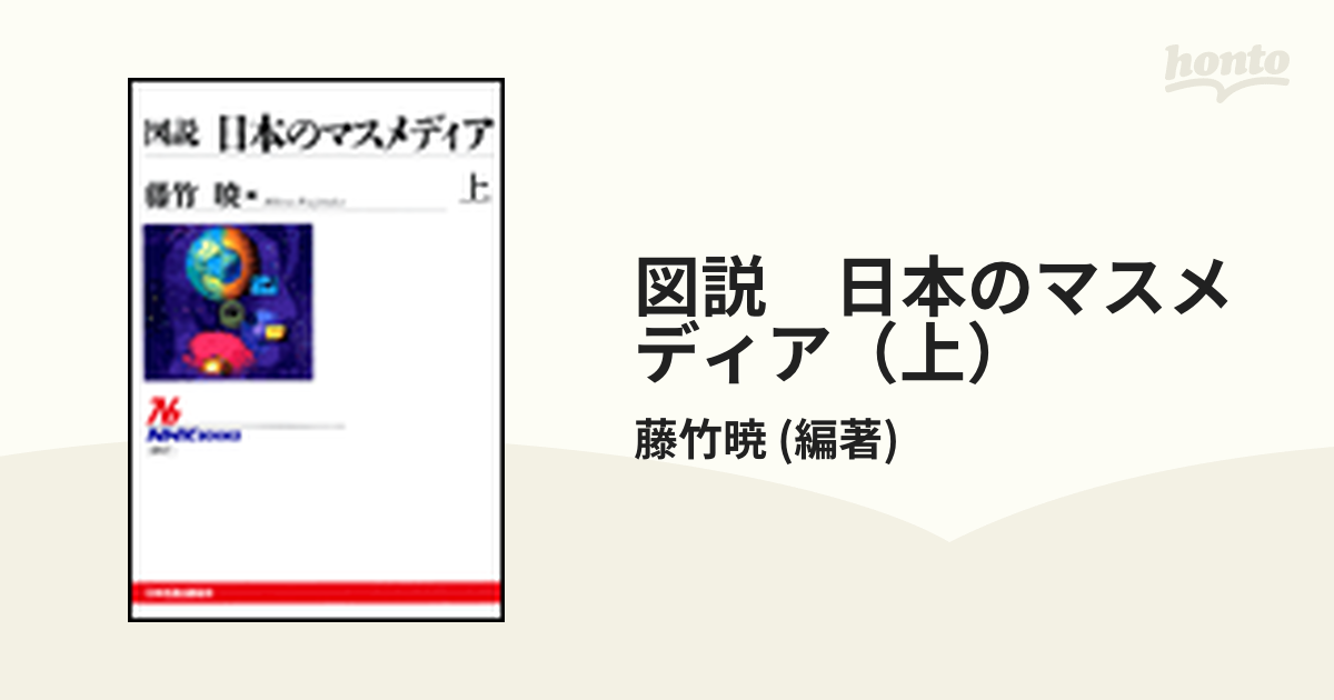 図説 日本のマスメディア（上） - honto電子書籍ストア