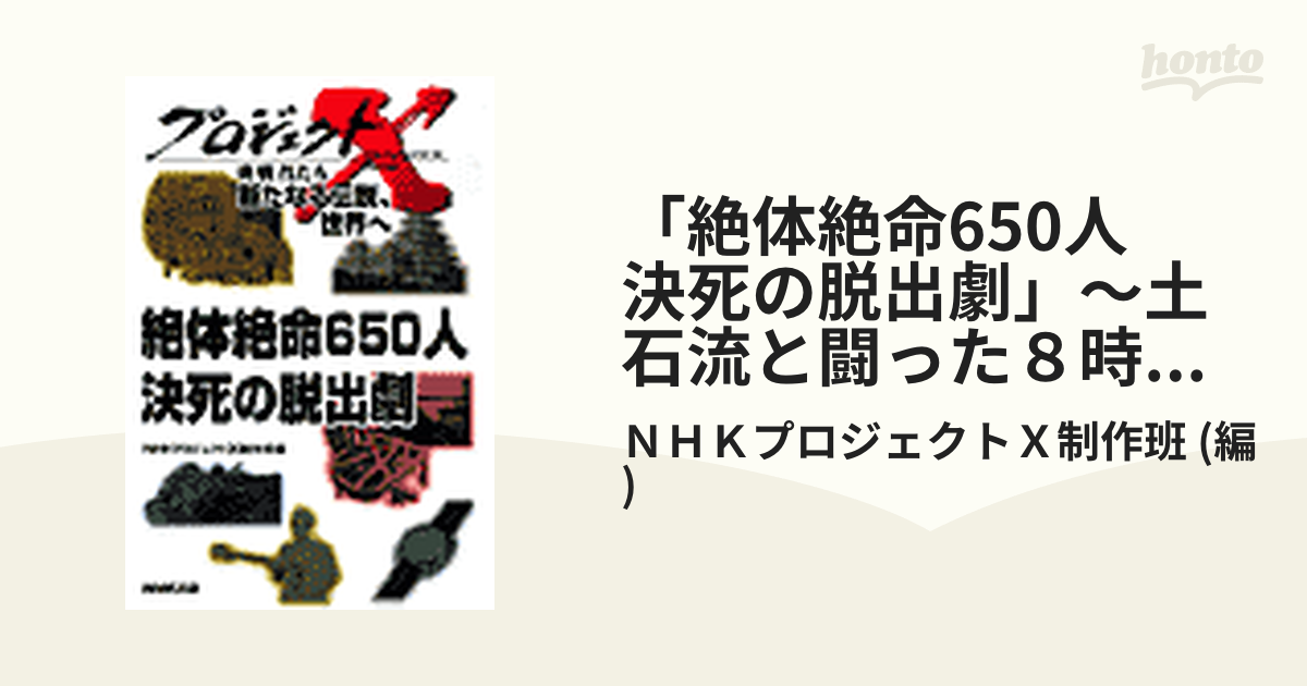 絶体絶命650人 決死の脱出劇」～土石流と闘った８時間 プロジェクトX