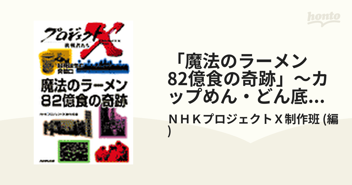プロジェクトX 82億食の奇跡
