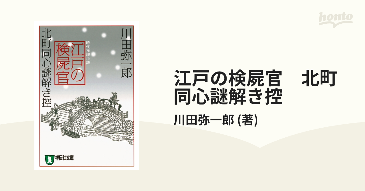 江戸の検屍官 北町同心謎解き控 - honto電子書籍ストア