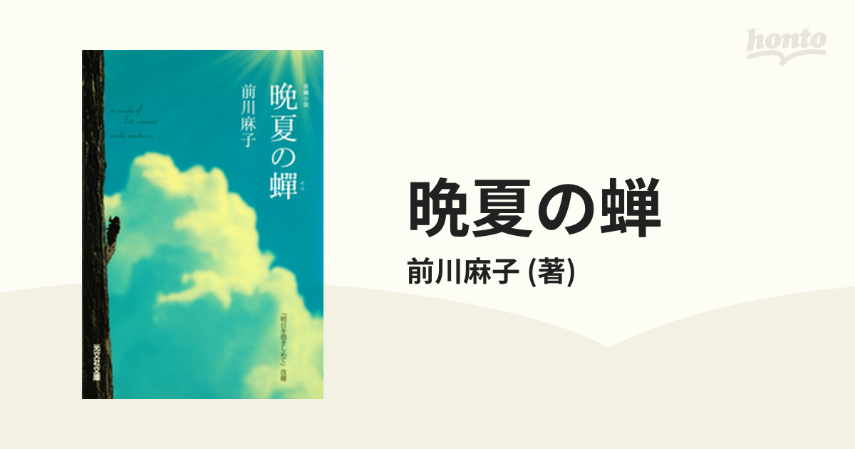 晩夏の蝉 - honto電子書籍ストア