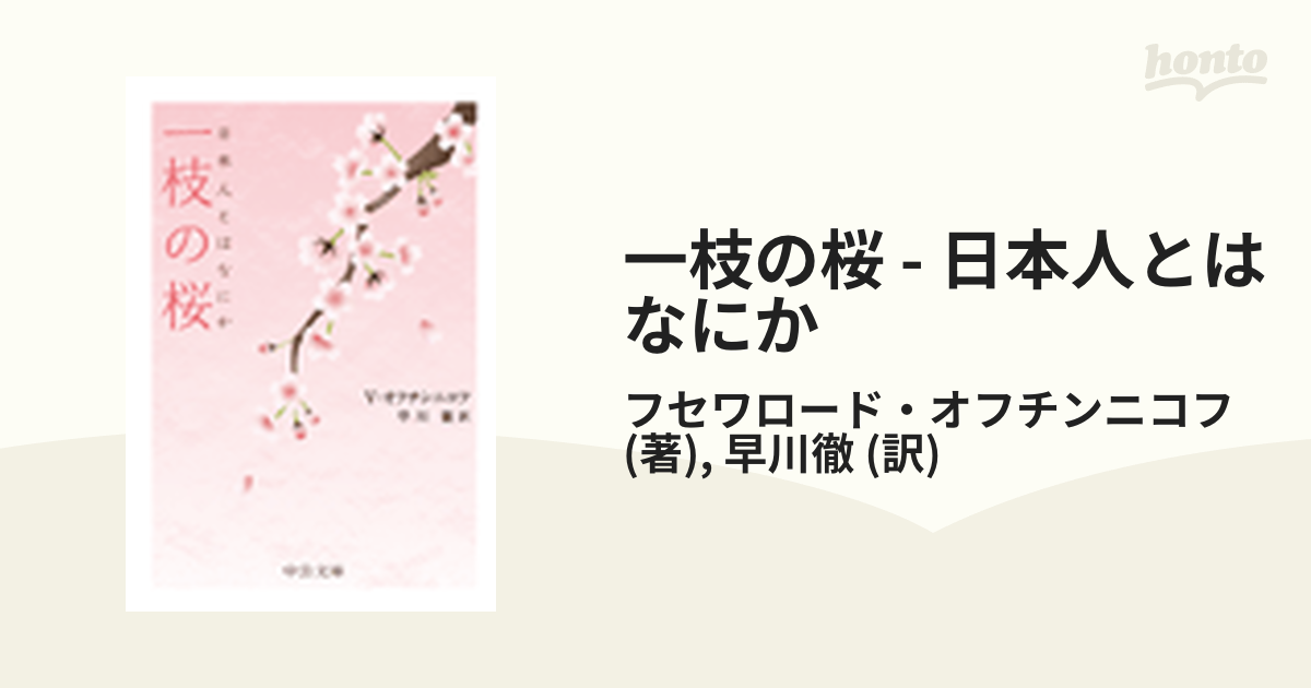 一枝の桜 - 日本人とはなにか - honto電子書籍ストア