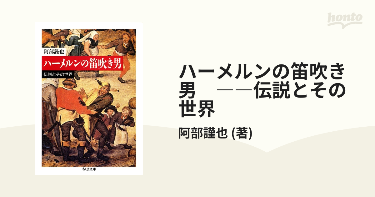 ハーメルンの笛吹き男 ――伝説とその世界 - honto電子書籍ストア