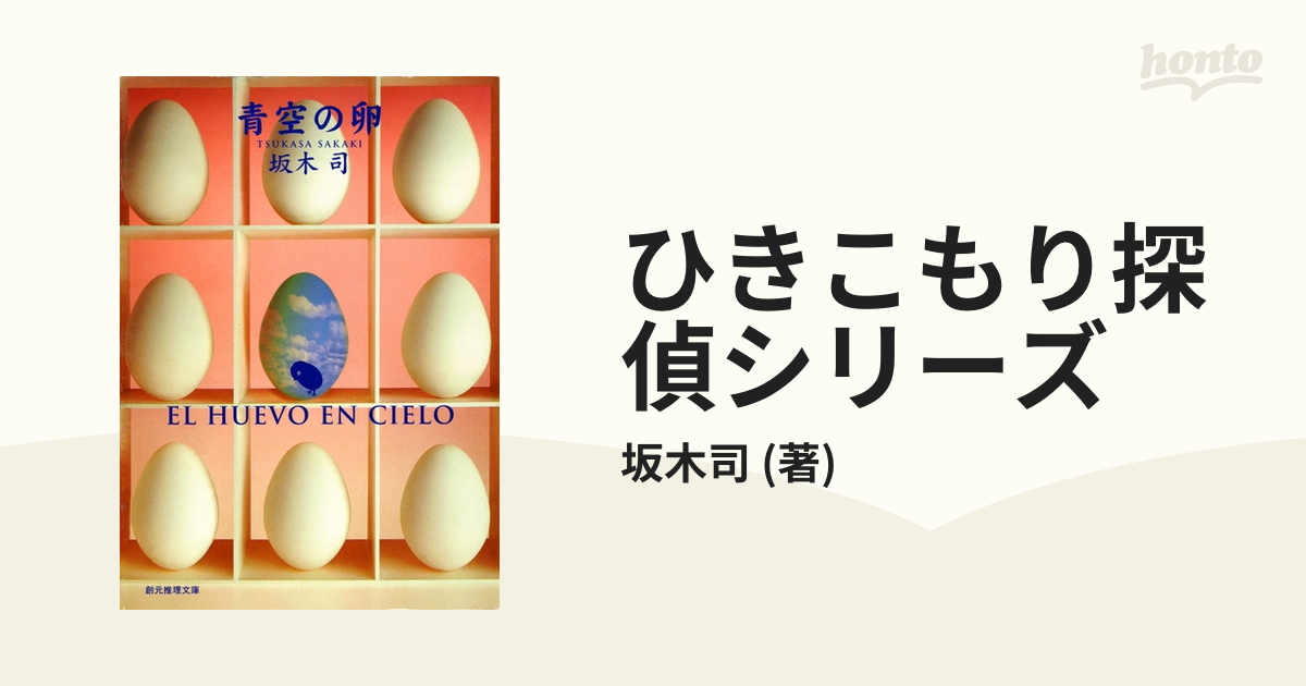 ひきこもり探偵シリーズ Honto電子書籍ストア