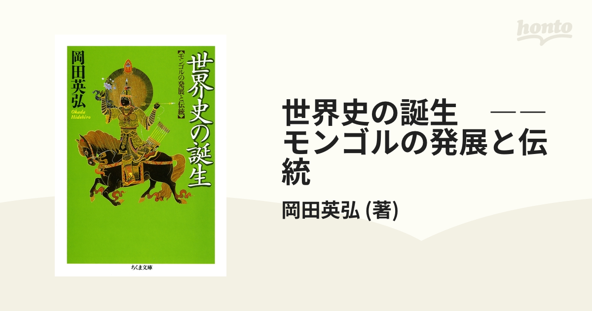 世界史の誕生 ――モンゴルの発展と伝統 - honto電子書籍ストア