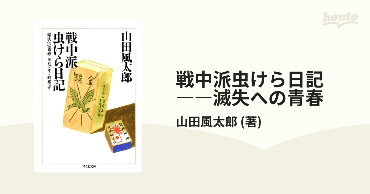 戦中派虫けら日記 ――滅失への青春 - honto電子書籍ストア