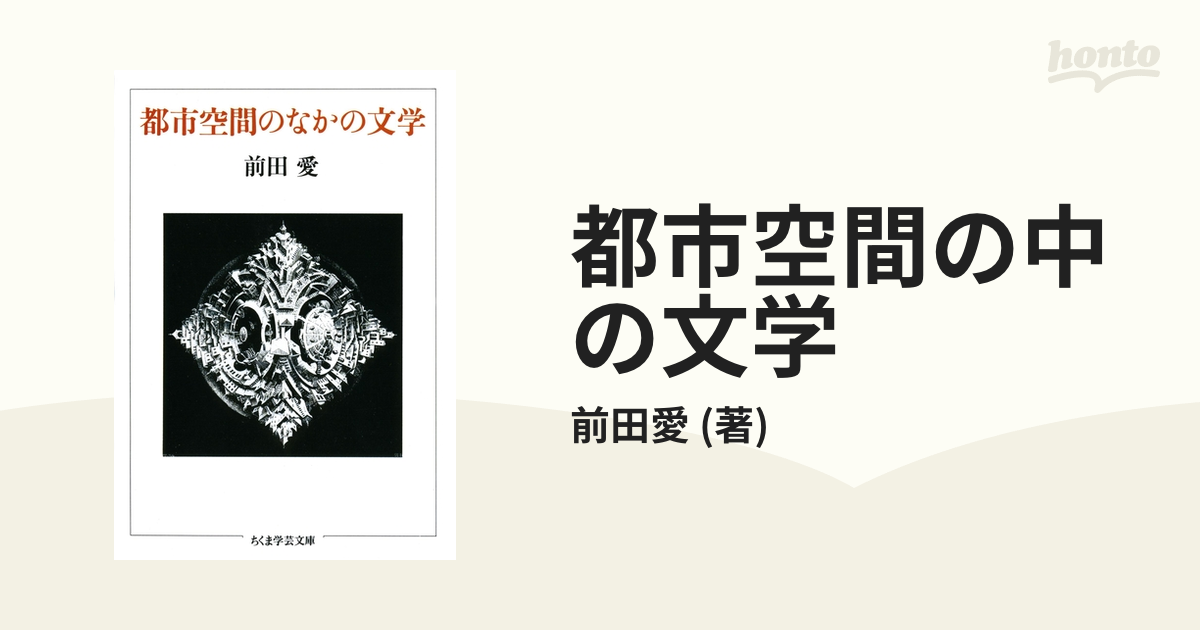 都市空間の中の文学 - honto電子書籍ストア