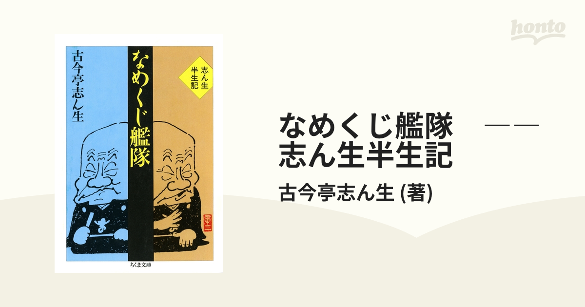 なめくじ艦隊 ――志ん生半生記 - honto電子書籍ストア