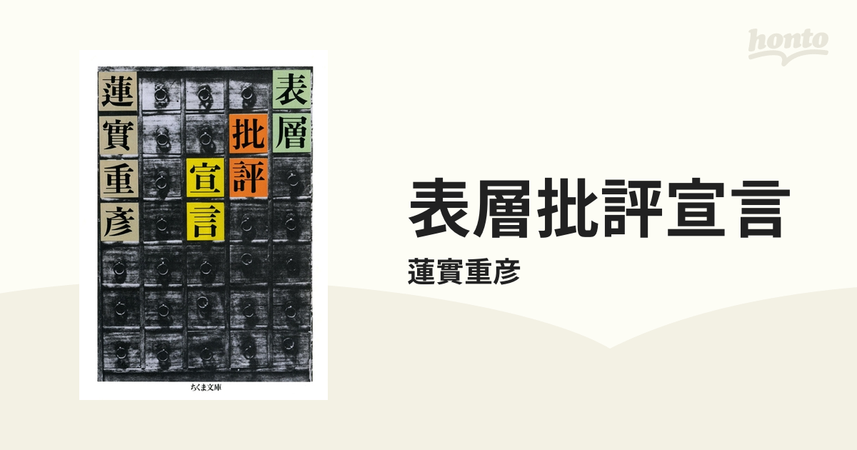 表層批評宣言 Amazon.com: 表層批評宣言: 9784480821188: 蓮實重彦: Books
