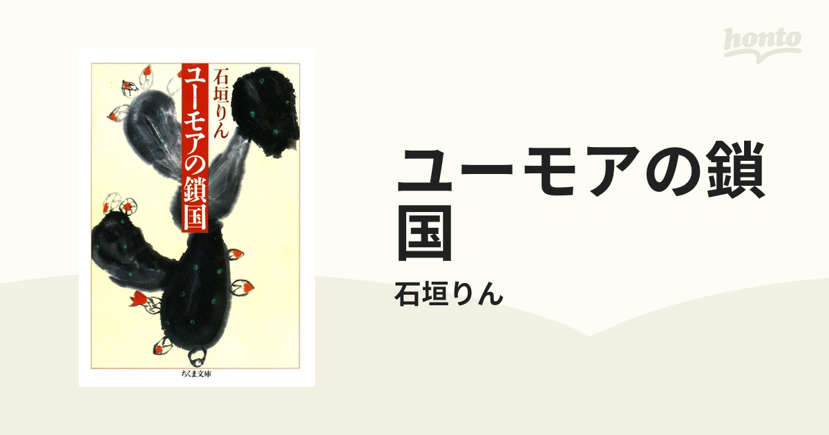 ユーモアの鎖国/筑摩書房/石垣りん | tspea.org