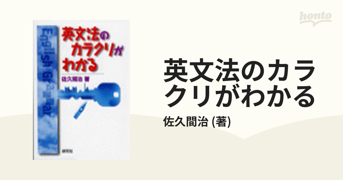 英文法のカラクリがわかる - honto電子書籍ストア