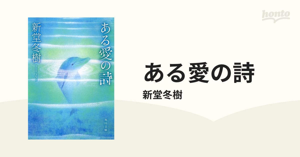 ある愛の詩 - honto電子書籍ストア