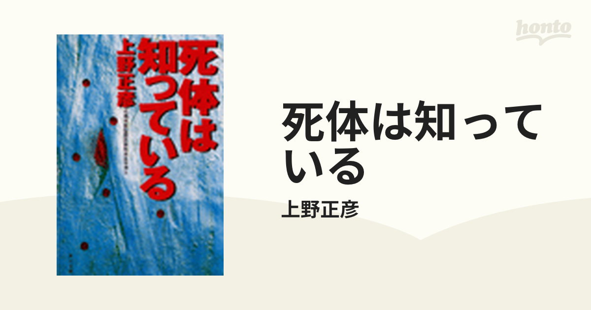 死体は知っている - honto電子書籍ストア