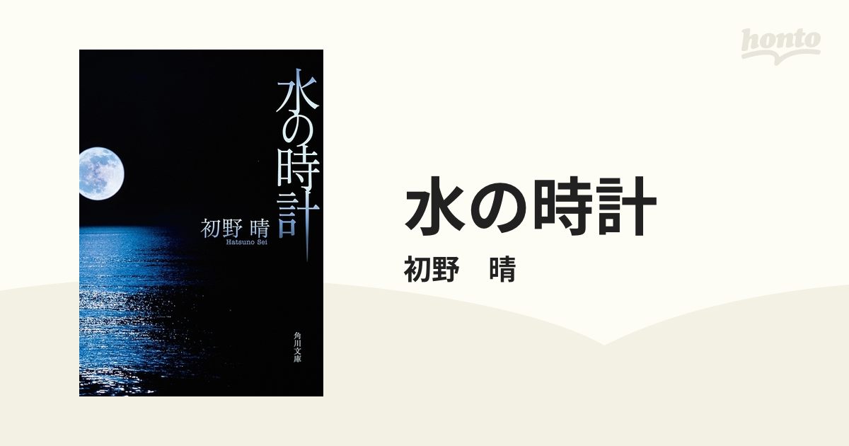 水の時計 解説 ストア 初野晴