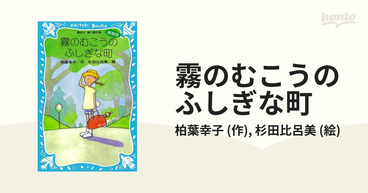 霧のむこうのふしぎな町 - honto電子書籍ストア