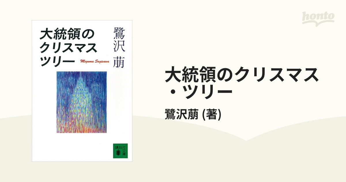 大統領のクリスマス ツリー Honto電子書籍ストア