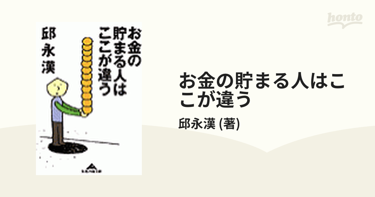 お金の貯まる人はここが違う - honto電子書籍ストア