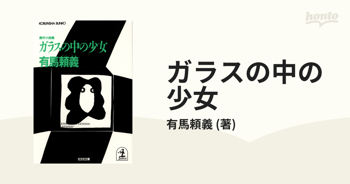 ガラスの中の少女 Honto電子書籍ストア