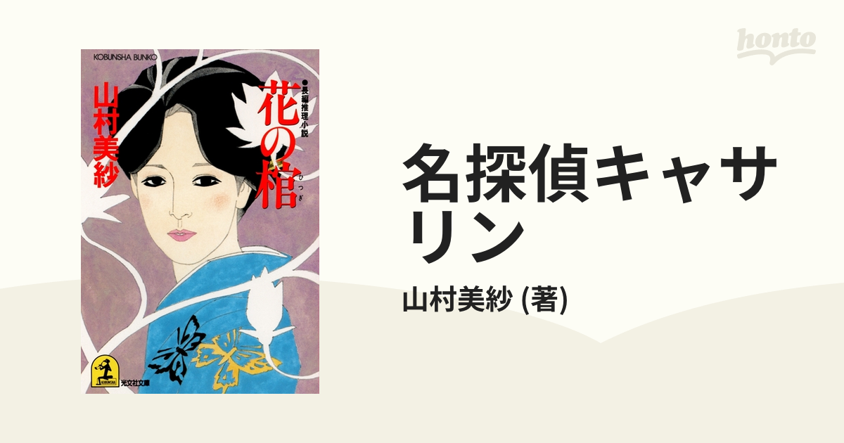 名探偵キャサリン - honto電子書籍ストア