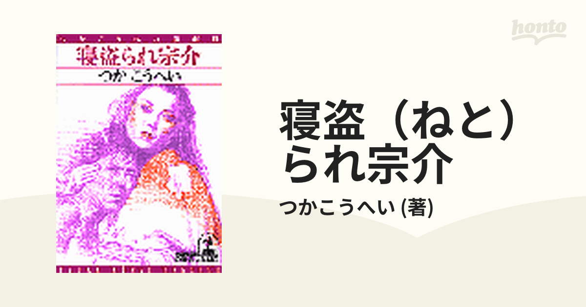 寝盗（ねと）られ宗介 - honto電子書籍ストア