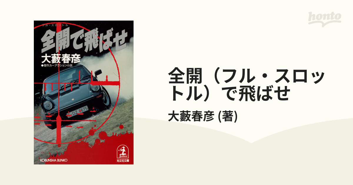 全開（フル・スロットル）で飛ばせ - honto電子書籍ストア