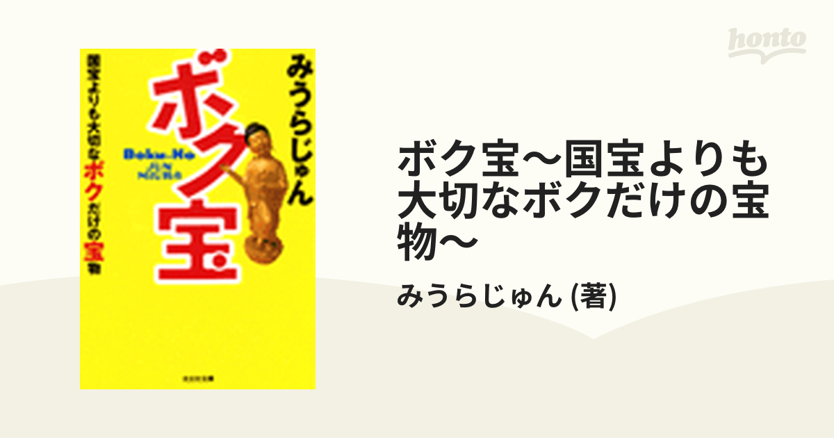 ボク宝～国宝よりも大切なボクだけの宝物～ - honto電子書籍ストア