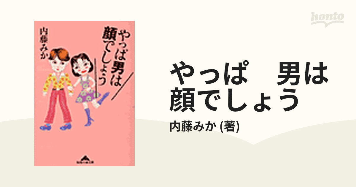 やっぱ 男は顔でしょう - honto電子書籍ストア