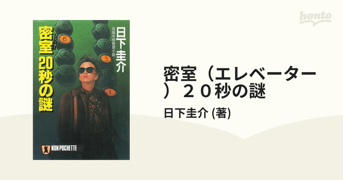 【中古】 密室（エレベーター）２０秒の謎 長編本格推理小説/祥伝社/日下圭介 密室（エレベーター）20秒の謎 長編本格推理小説 /祥伝社/日下圭介