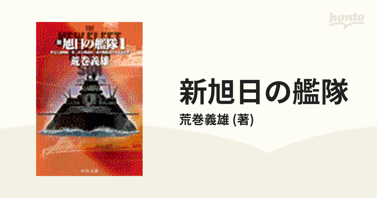 新旭日の艦隊 - honto電子書籍ストア