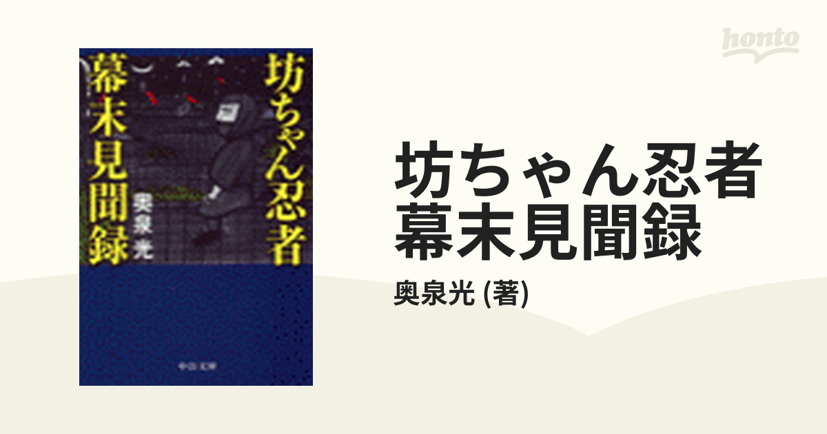 坊ちゃん忍者幕末見聞録 - honto電子書籍ストア