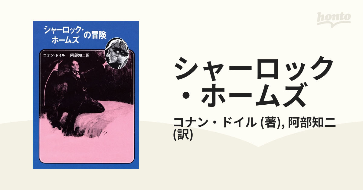 シャーロック・ホームズ - honto電子書籍ストア