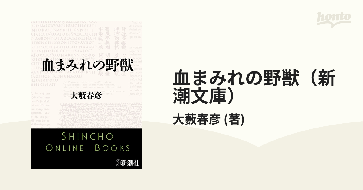 血まみれの野獣（新潮文庫） - honto電子書籍ストア