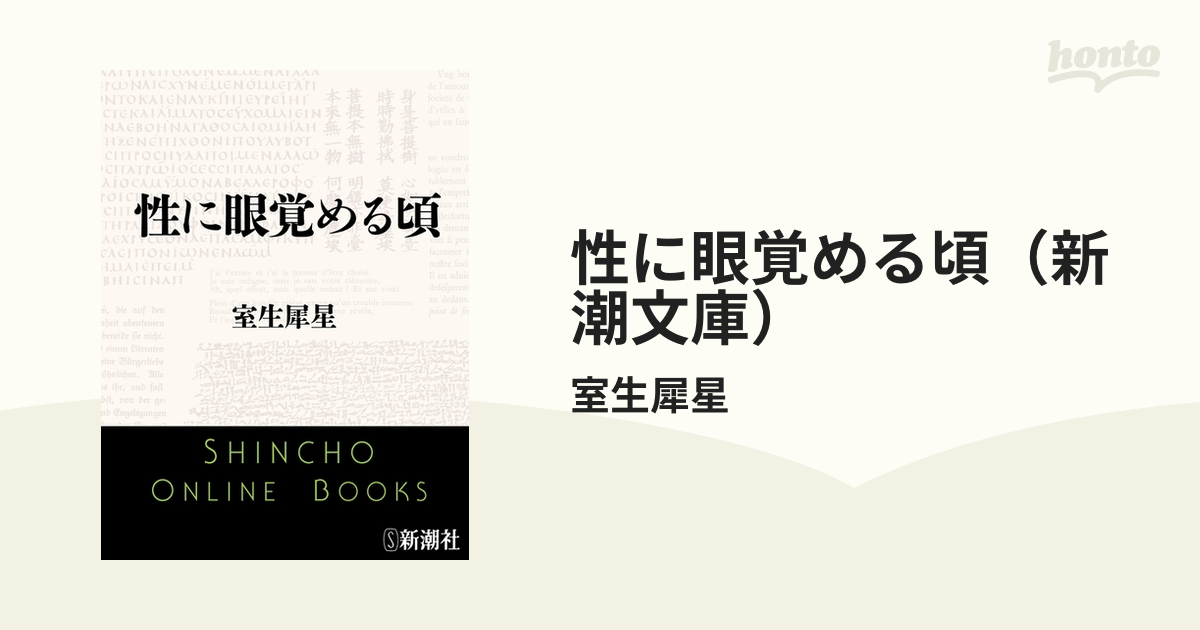 性に眼覚める頃 - honto電子書籍ストア