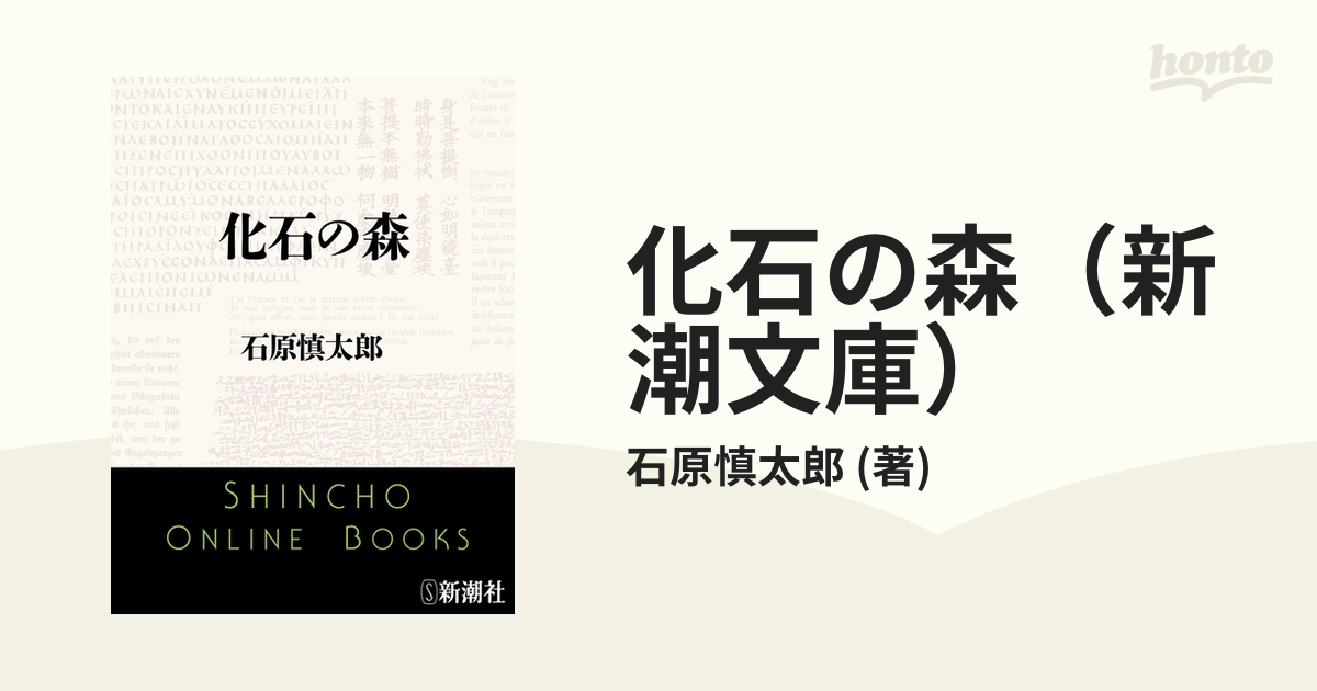 化石の森 - honto電子書籍ストア