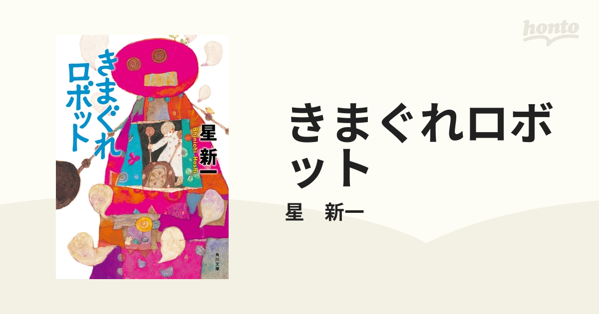 きまぐれロボット - honto電子書籍ストア