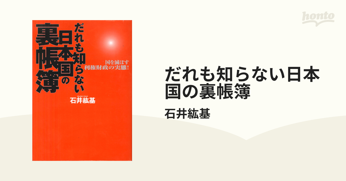 だれも知らない日本国の裏帳簿 : 国を滅ぼす利権財政の実態!