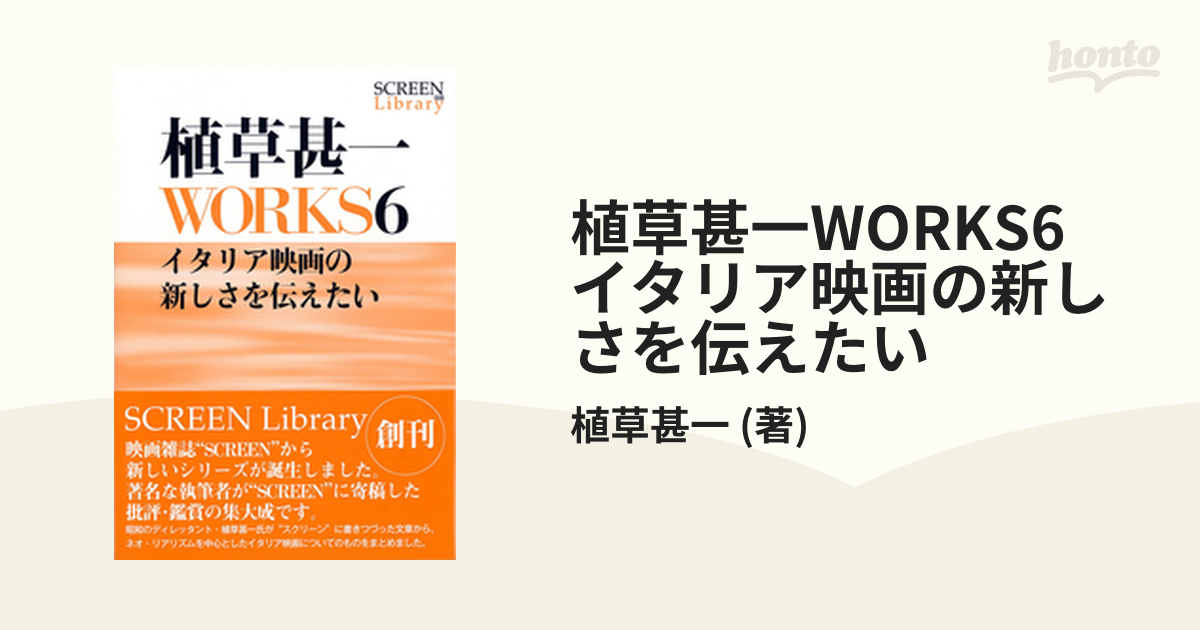 植草甚一WORKS6 イタリア映画の新しさを伝えたい - honto電子書籍ストア