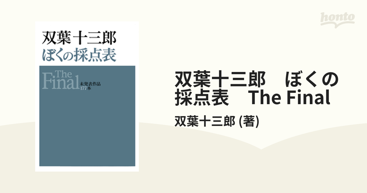 双葉十三郎 僕の採点表 全巻 - 文学/小説