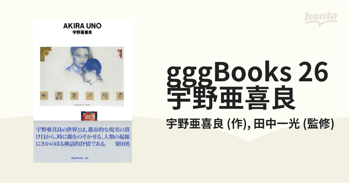 gggBooks 26 宇野亜喜良 - honto電子書籍ストア